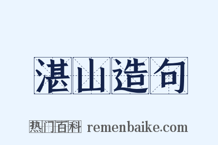 湛山造句是什么意思的图片